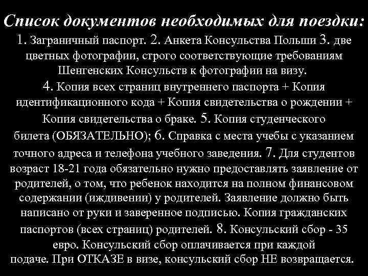 Список документов необходимых для поездки: 1. Заграничный паспорт. 2. Анкета Консульства Польши 3. две