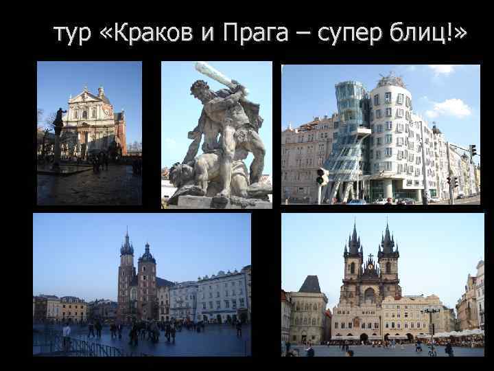 тур «Краков и Прага – супер блиц!» 