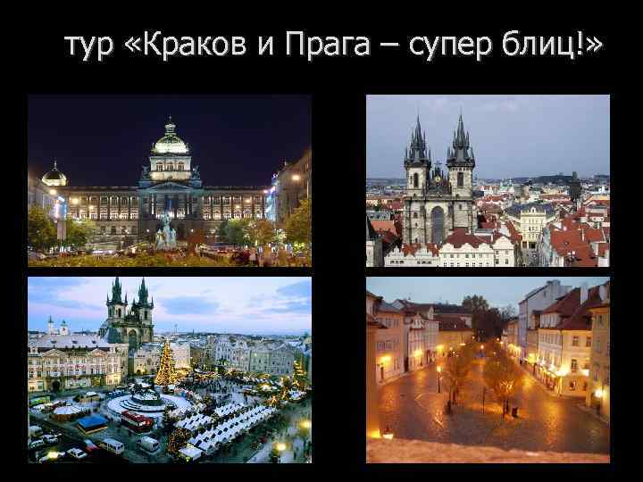 тур «Краков и Прага – супер блиц!» 