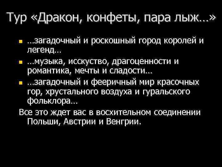 Тур «Дракон, конфеты, пара лыж…» …загадочный и роскошный город королей и легенд… n …музыка,