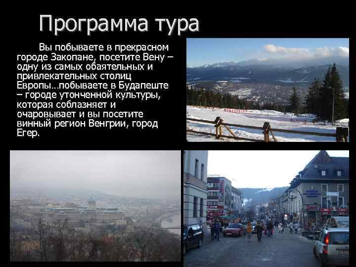 Программа тура Вы побываете в прекрасном городе Закопане, посетите Вену – одну из самых