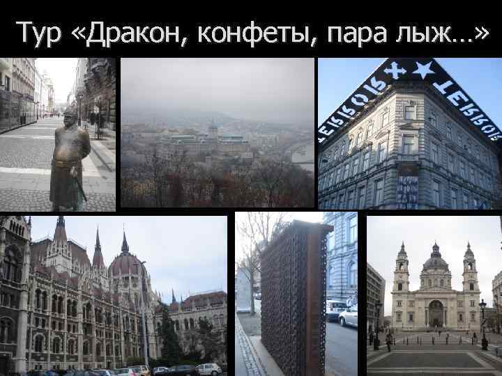 Тур «Дракон, конфеты, пара лыж…» 