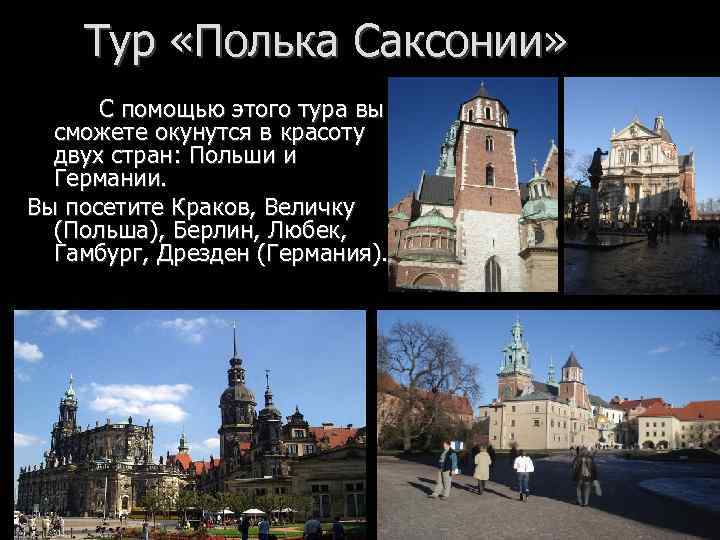 Тур «Полька Саксонии» С помощью этого тура вы сможете окунутся в красоту двух стран: