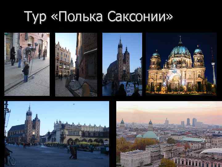 Тур «Полька Саксонии» 