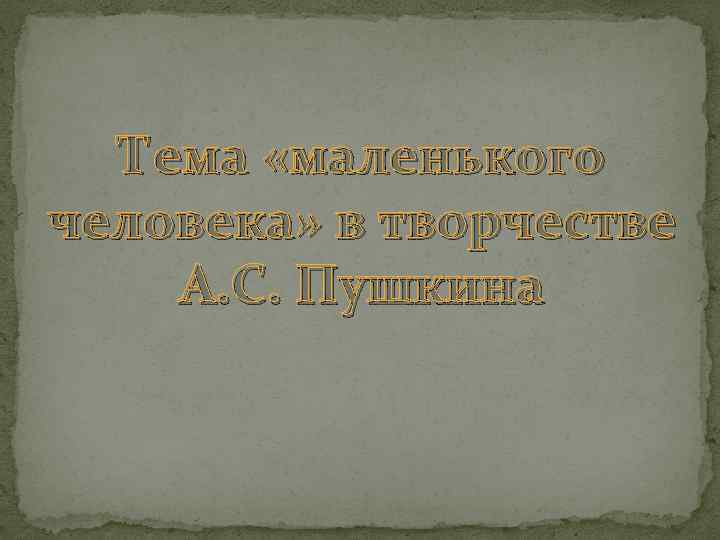 Тема «маленького человека» в творчестве А. С. Пушкина 