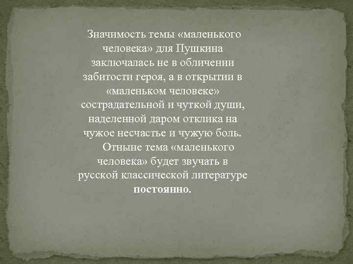  Значимость темы «маленького человека» для Пушкина заключалась не в обличении забитости героя, а