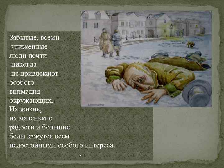 Забытые, всеми униженные люди почти никогда не привлекают особого внимания окружающих. Их жизнь, их