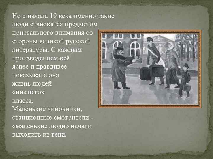 Но с начала 19 века именно такие люди становятся предметом пристального внимания со стороны