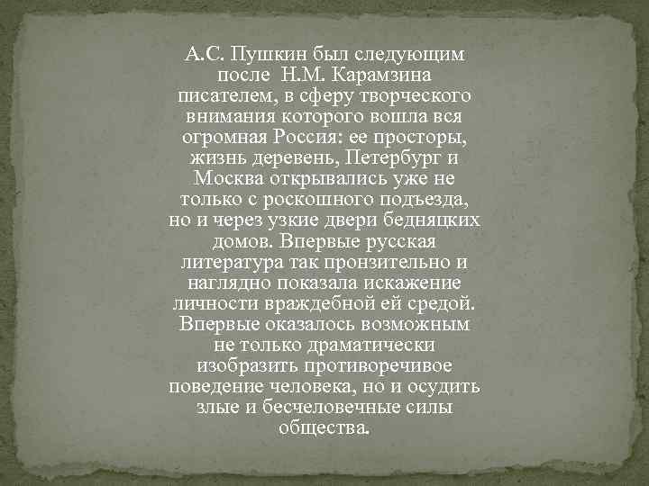 А. С. Пушкин был следующим после Н. М. Карамзина писателем, в сферу творческого внимания