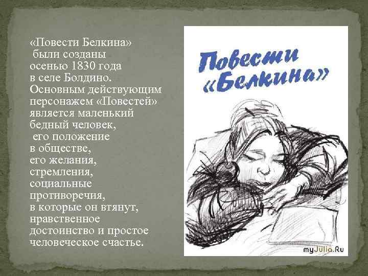  «Повести Белкина» были созданы осенью 1830 года в селе Болдино. Основным действующим персонажем