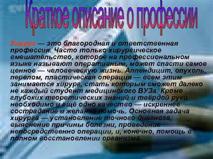Хирург — это благородная и ответственная профессия. Часто только хирургическое вмешательство, которое на профессиональном