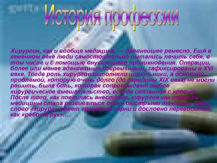 Хирургия, как и вообще медицина, — древнейшее ремесло. Ещё в каменном веке люди самостоятельно
