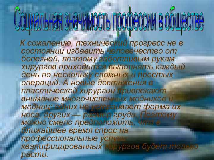К сожалению, технический прогресс не в состоянии избавить человечество от болезней, поэтому заботливым рукам