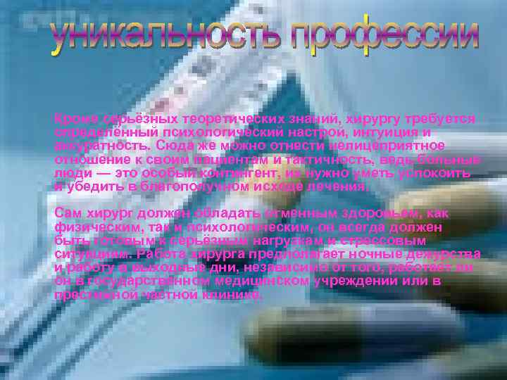 Кроме серьёзных теоретических знаний, хирургу требуется определённый психологический настрой, интуиция и аккуратность. Сюда же