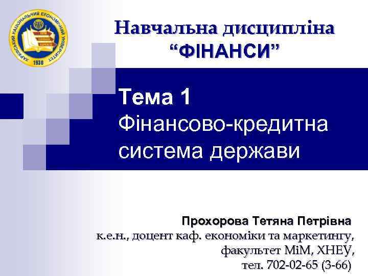 Навчальна дисципліна “ФІНАНСИ” Тема 1 Фінансово-кредитна система держави Прохорова Тетяна Петрівна к. е. н.