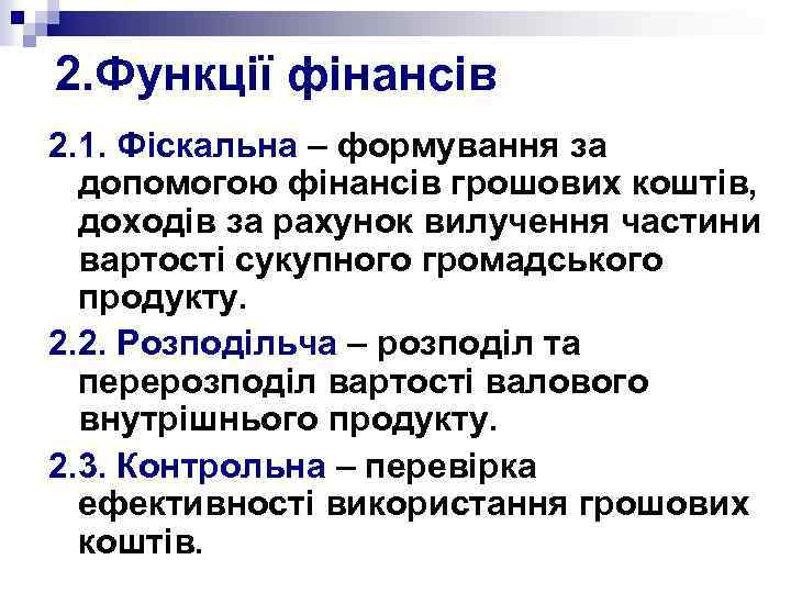 2. Функції фінансів 2. 1. Фіскальна – формування за допомогою фінансів грошових коштів, доходів