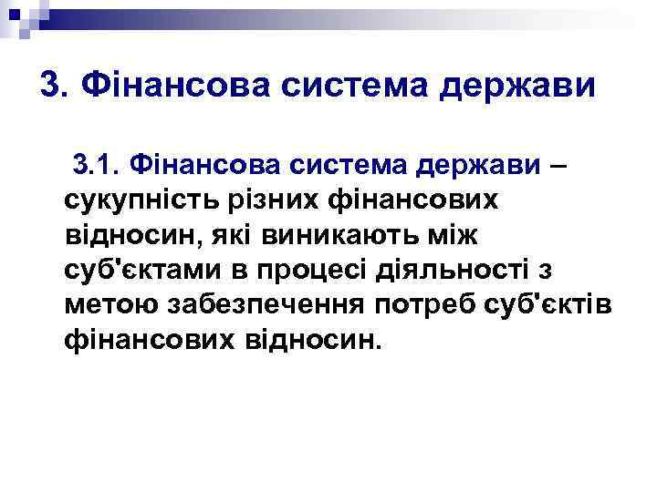 3. Фінансова система держави 3. 1. Фінансова система держави – сукупність різних фінансових відносин,