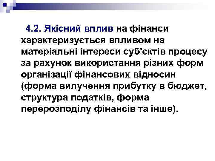 4. 2. Якісний вплив на фінанси характеризується впливом на матеріальні інтереси суб'єктів процесу за
