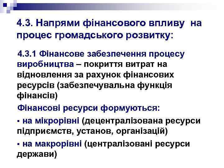 4. 3. Напрями фінансового впливу на процес громадського розвитку: 4. 3. 1 Фінансове забезпечення