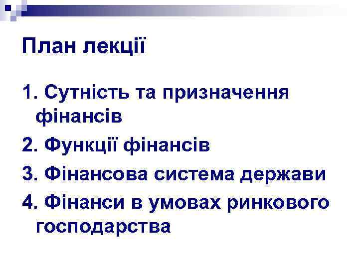 План лекції 1. Сутність та призначення фінансів 2. Функції фінансів 3. Фінансова система держави