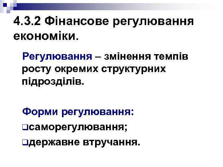 4. 3. 2 Фінансове регулювання економіки. Регулювання – змінення темпів росту окремих структурних підрозділів.