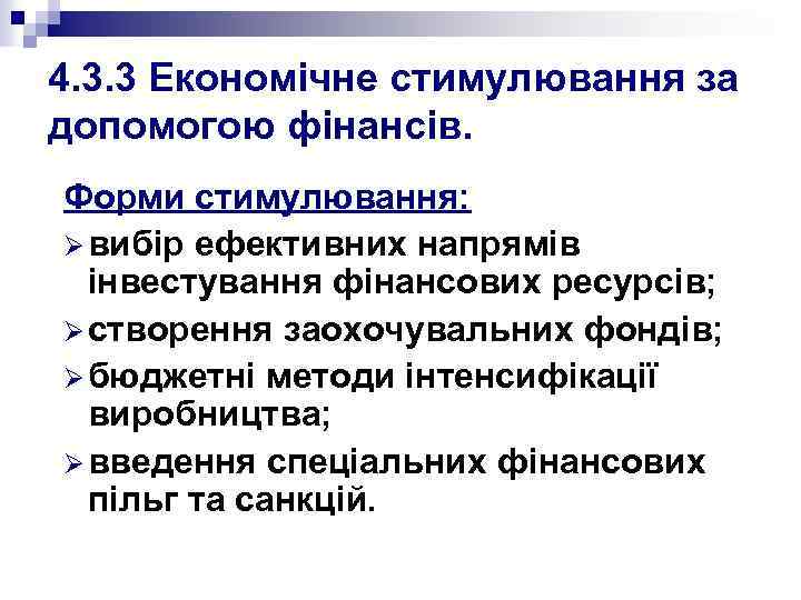 4. 3. 3 Економічне стимулювання за допомогою фінансів. Форми стимулювання: Ø вибір ефективних напрямів