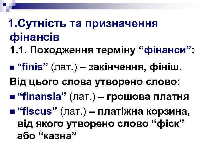 1. Сутність та призначення фінансів 1. 1. Походження терміну “фінанси”: n “finis” (лат. )