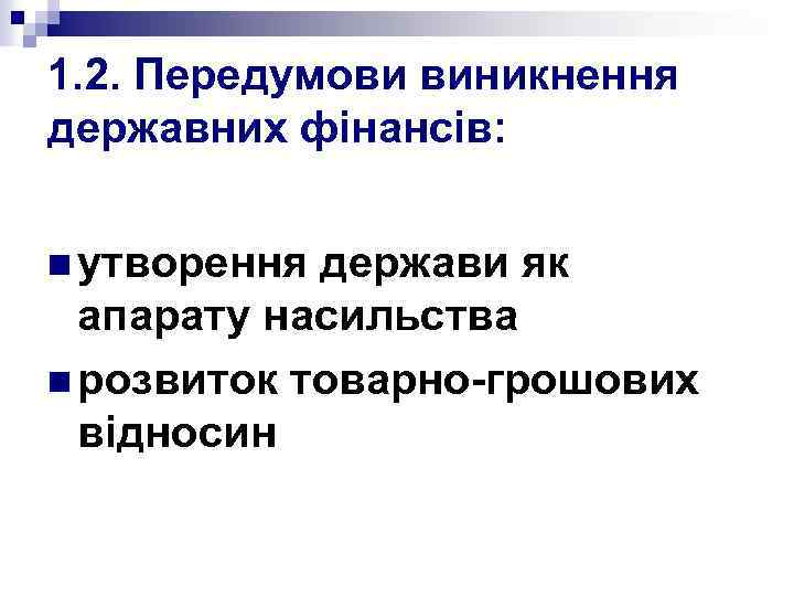1. 2. Передумови виникнення державних фінансів: n утворення держави як апарату насильства n розвиток