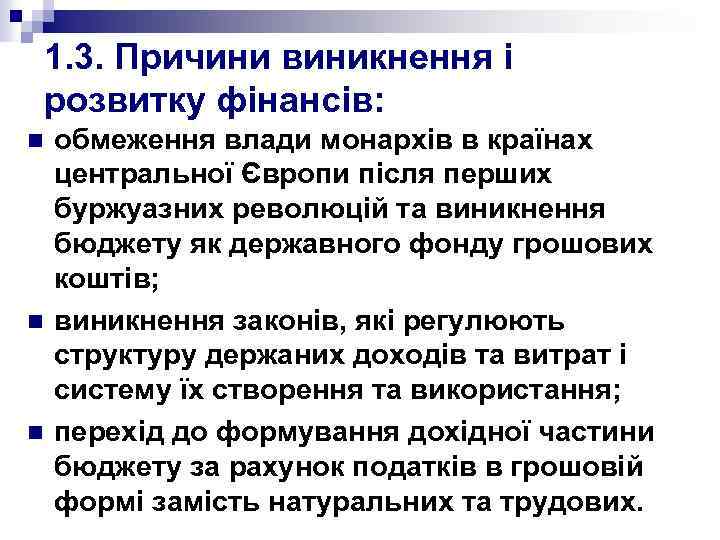 1. 3. Причини виникнення і розвитку фінансів: n n n обмеження влади монархів в