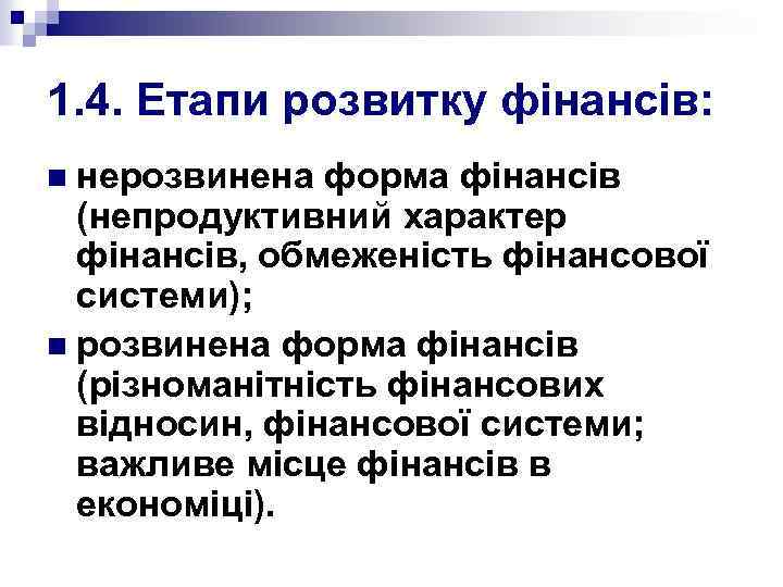 1. 4. Етапи розвитку фінансів: n нерозвинена форма фінансів (непродуктивний характер фінансів, обмеженість фінансової