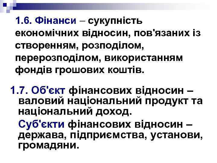 1. 6. Фінанси – сукупність економічних відносин, пов'язаних із створенням, розподілом, перерозподілом, використанням фондів