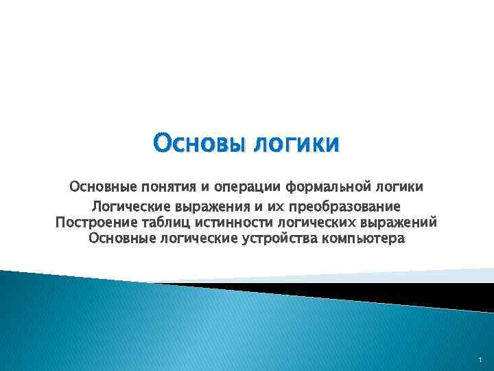 1 основы логики. Основы логики основные понятия. Основные понятия формальной логики. Операции формальной логики. 1. Основные понятия и операции формальной логики.