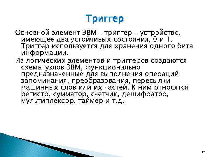 Триггер Основной элемент ЭВМ – триггер – устройство, имеющее два устойчивых состояния, 0 и