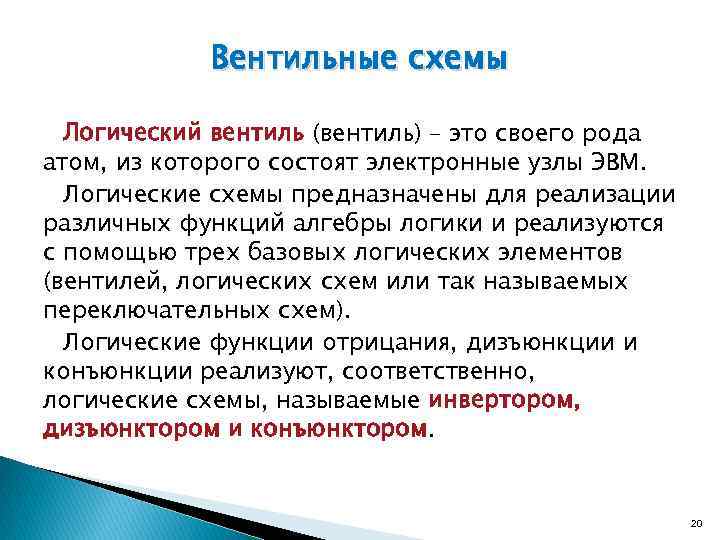 Вентильные схемы Логический вентиль (вентиль) – это своего рода атом, из которого состоят электронные