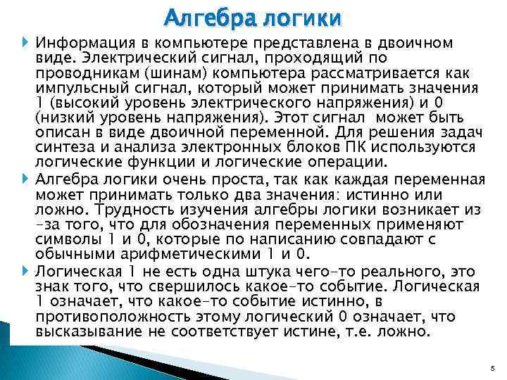 Алгебра логики Информация в компьютере представлена в двоичном виде. Электрический сигнал, проходящий по проводникам
