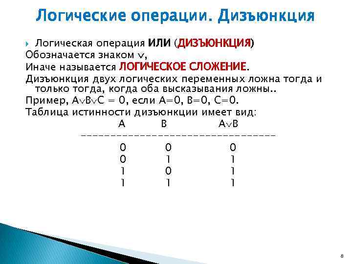 Назовите логические. Логическая операция сложения. Операция дизъюнкция называется иначе. Название операции логического сложения. Реализует логическую операцию сложения ….