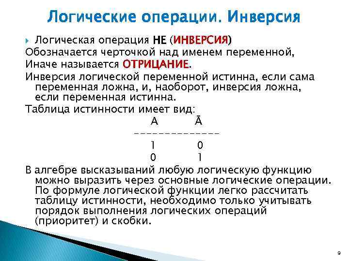 Инверсия логическая операция