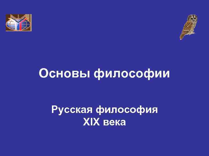 Основы философии Русская философия XIX века 