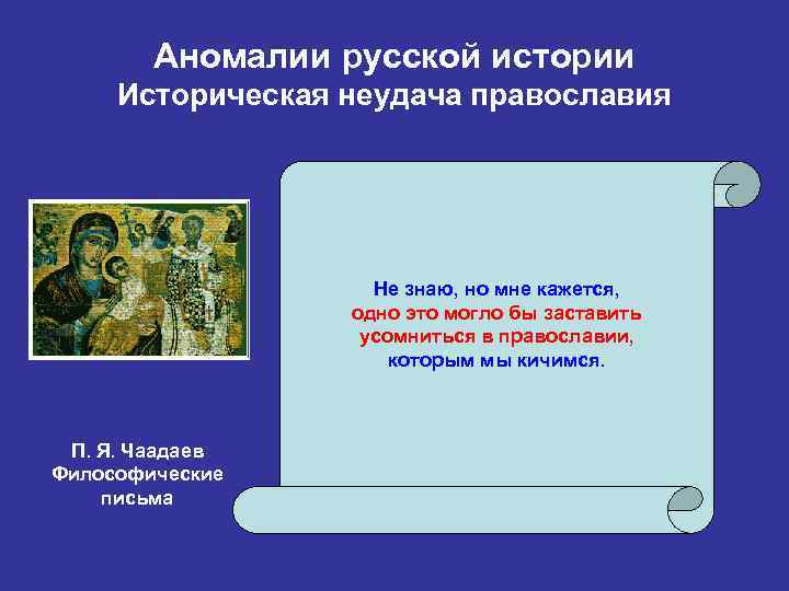 Аномалии русской истории Историческая неудача православия Не знаю, но мне кажется, одно это могло