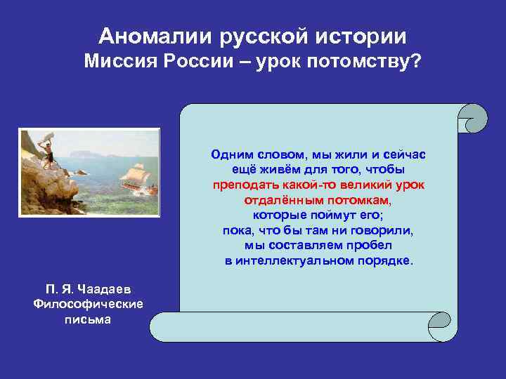 Аномалии русской истории Миссия России – урок потомству? Одним словом, мы жили и сейчас