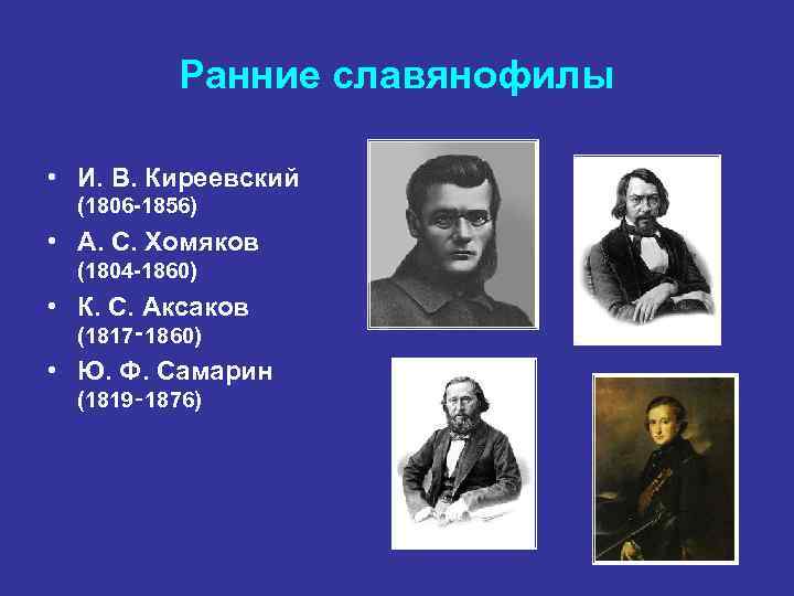 Ранние славянофилы • И. В. Киреевский (1806 -1856) • А. С. Хомяков (1804 -1860)