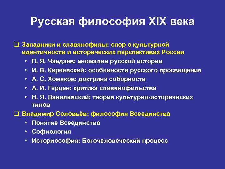 Русская философия XIX века q Западники и славянофилы: спор о культурной идентичности и исторических