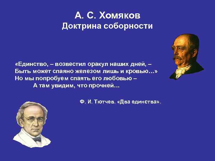 А. С. Хомяков Доктрина соборности «Единство, – возвестил оракул наших дней, – Быть может