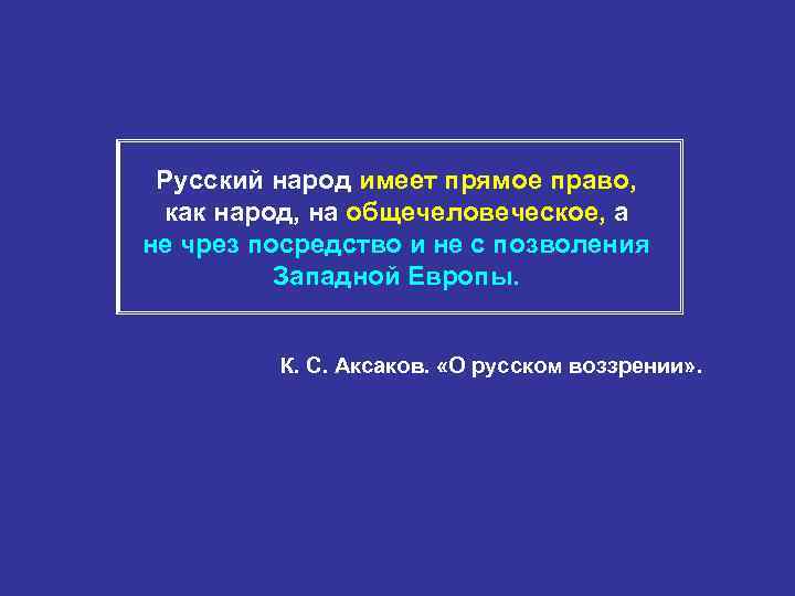 Русский народ имеет прямое право, как народ, на общечеловеческое, а не чрез посредство и