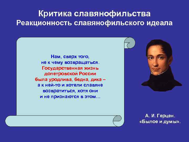 Критика славянофильства Реакционность славянофильского идеала Нам, сверх того, не к чему возвращаться. Государственная жизнь