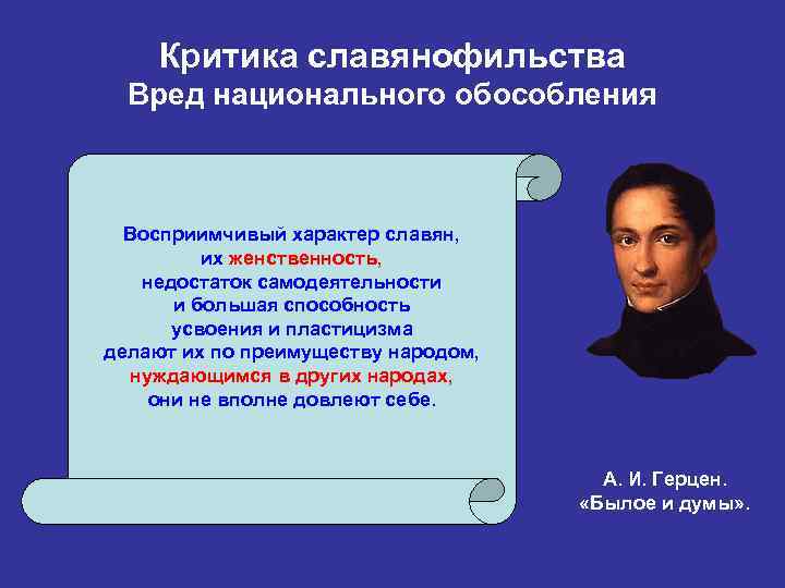 Критика славянофильства Вред национального обособления Восприимчивый характер славян, их женственность, недостаток самодеятельности и большая