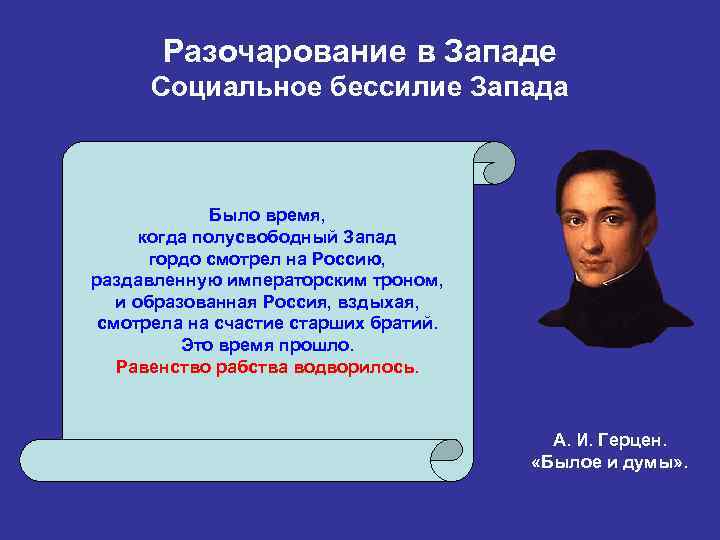 Разочарование в Западе Социальное бессилие Запада Было время, когда полусвободный Запад гордо смотрел на