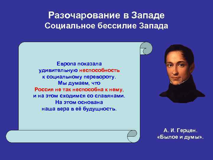 Разочарование в Западе Социальное бессилие Запада Европа показала удивительную неспособность к социальному перевороту. Мы