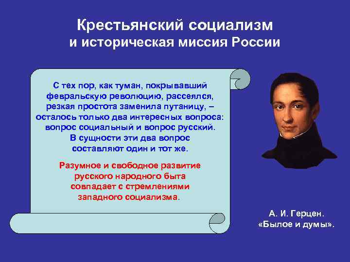 Крестьянский социализм и историческая миссия России С тех пор, как туман, покрывавший февральскую революцию,