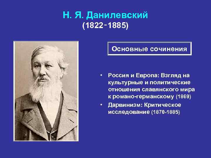 Н. Я. Данилевский (1822‑ 1885) Основные сочинения • Россия и Европа: Взгляд на культурные